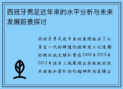 西班牙男足近年来的水平分析与未来发展前景探讨