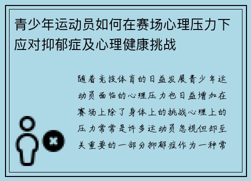 青少年运动员如何在赛场心理压力下应对抑郁症及心理健康挑战