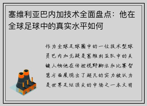 塞维利亚巴内加技术全面盘点：他在全球足球中的真实水平如何