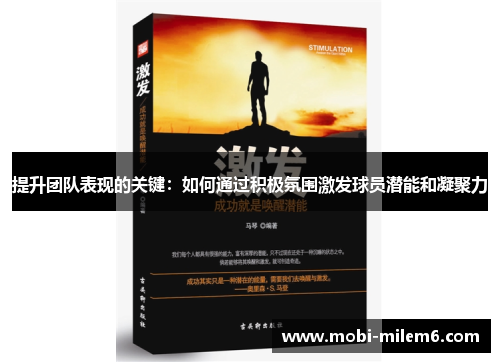 提升团队表现的关键：如何通过积极氛围激发球员潜能和凝聚力