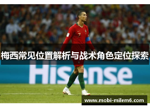梅西常见位置解析与战术角色定位探索