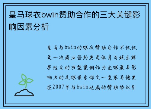 皇马球衣bwin赞助合作的三大关键影响因素分析