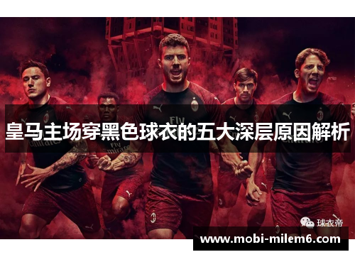 皇马主场穿黑色球衣的五大深层原因解析
