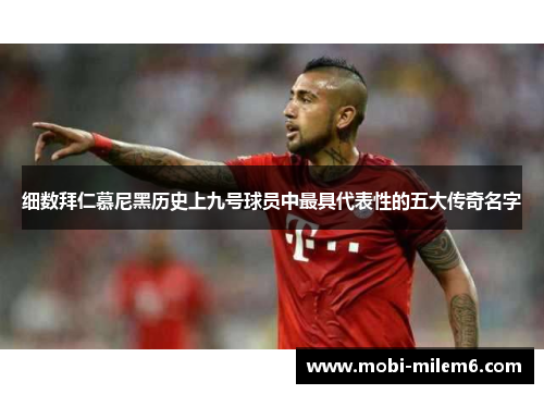 细数拜仁慕尼黑历史上九号球员中最具代表性的五大传奇名字