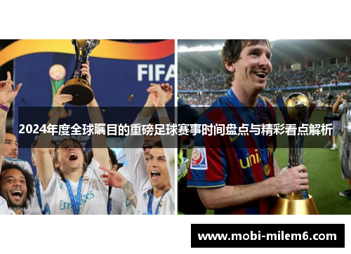2024年度全球瞩目的重磅足球赛事时间盘点与精彩看点解析
