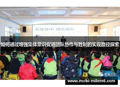 如何通过增强集体意识促进团队协作与胜利的实现路径探索