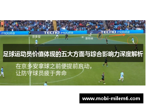 足球运动员价值体现的五大方面与综合影响力深度解析