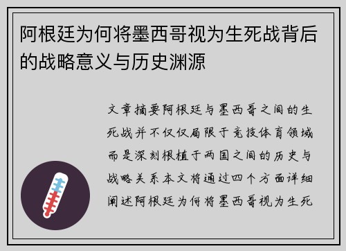 阿根廷为何将墨西哥视为生死战背后的战略意义与历史渊源