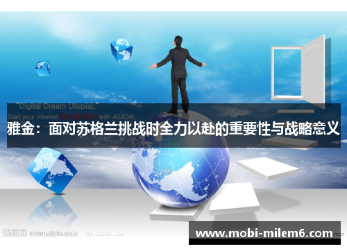 雅金：面对苏格兰挑战时全力以赴的重要性与战略意义