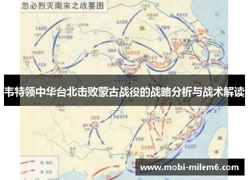 韦特领中华台北击败蒙古战役的战略分析与战术解读