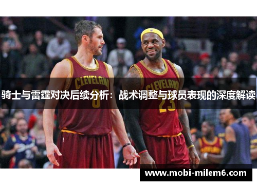 骑士与雷霆对决后续分析：战术调整与球员表现的深度解读
