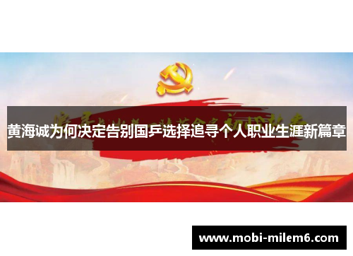 黄海诚为何决定告别国乒选择追寻个人职业生涯新篇章