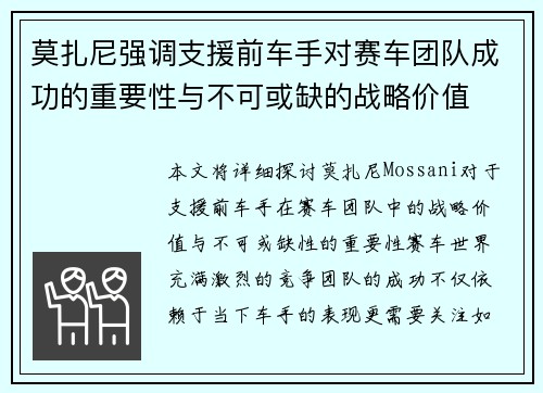 莫扎尼强调支援前车手对赛车团队成功的重要性与不可或缺的战略价值