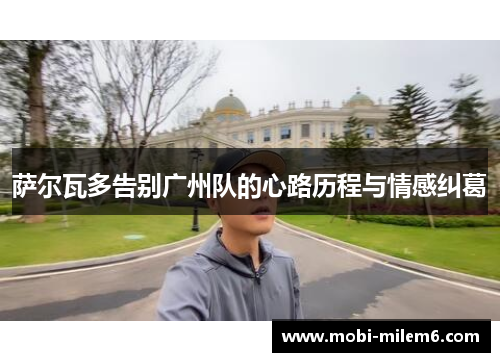 萨尔瓦多告别广州队的心路历程与情感纠葛