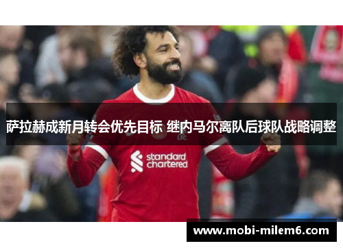 萨拉赫成新月转会优先目标 继内马尔离队后球队战略调整