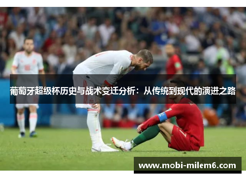 葡萄牙超级杯历史与战术变迁分析：从传统到现代的演进之路