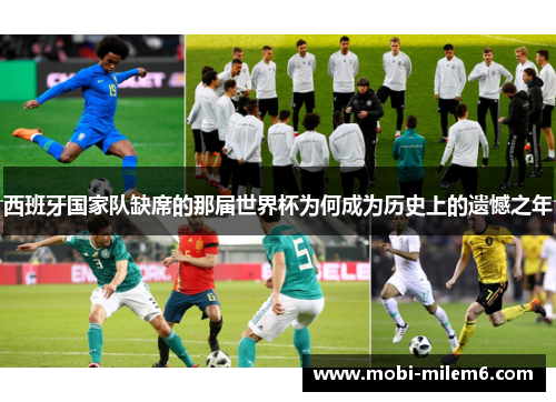 西班牙国家队缺席的那届世界杯为何成为历史上的遗憾之年