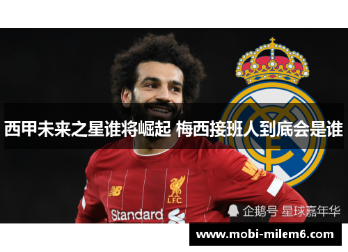 西甲未来之星谁将崛起 梅西接班人到底会是谁