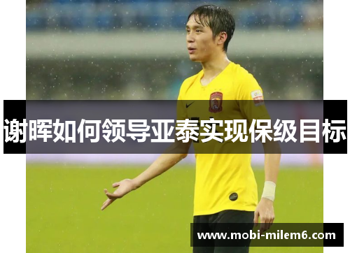 谢晖如何领导亚泰实现保级目标 谢晖如何领导亚泰实现保级目标