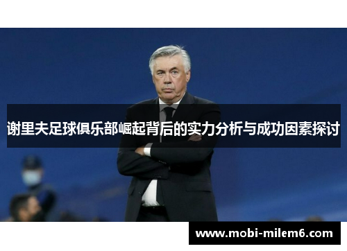 谢里夫足球俱乐部崛起背后的实力分析与成功因素探讨