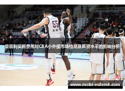 贝兹利买断费用对CBA小外援市场格局及薪资水平的影响分析