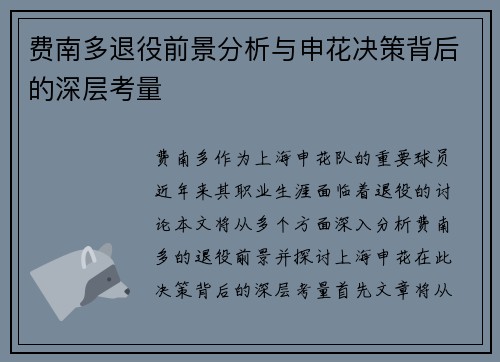 费南多退役前景分析与申花决策背后的深层考量 费南多退役前景分析与申花决策背后的深层考量