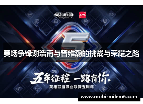 赛场争锋谢浩南与曾维瀚的挑战与荣耀之路