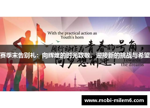 赛季末告别礼：向辉煌的时光致敬，迎接新的挑战与希望