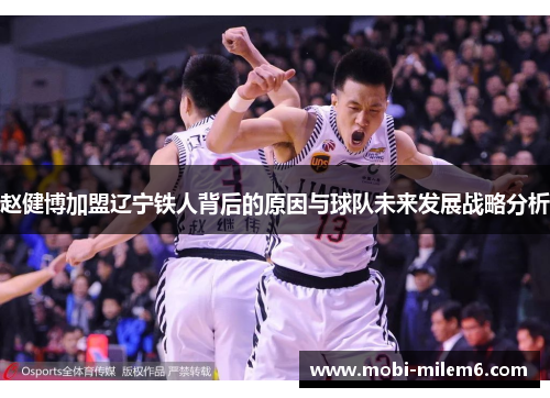 赵健博加盟辽宁铁人背后的原因与球队未来发展战略分析