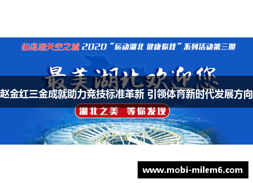 赵金红三金成就助力竞技标准革新 引领体育新时代发展方向