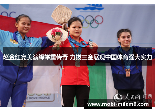 赵金红完美演绎举重传奇 力拔三金展现中国体育强大实力
