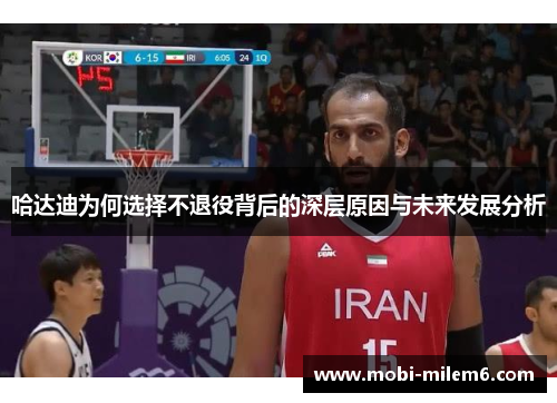 哈达迪为何选择不退役背后的深层原因与未来发展分析
