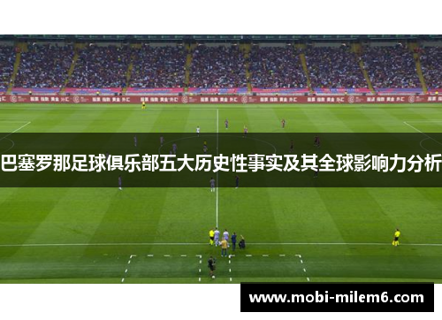 巴塞罗那足球俱乐部五大历史性事实及其全球影响力分析