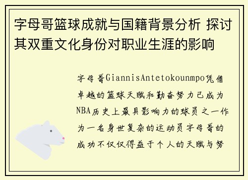 字母哥篮球成就与国籍背景分析 探讨其双重文化身份对职业生涯的影响 字母哥篮球成就与国籍背景分析 探讨其双重文化身份对职业生涯的影响