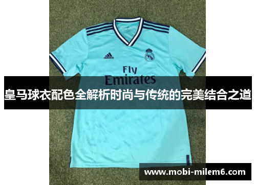 皇马球衣配色全解析时尚与传统的完美结合之道
