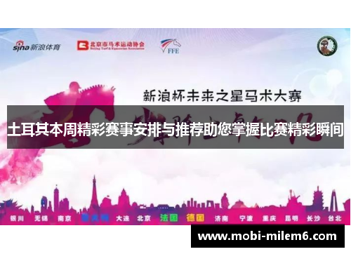 土耳其本周精彩赛事安排与推荐助您掌握比赛精彩瞬间