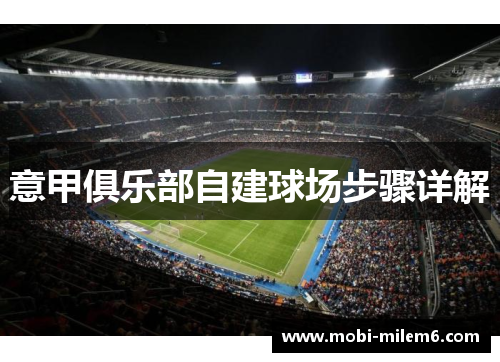 意甲俱乐部自建球场步骤详解