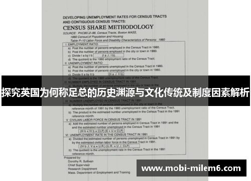 探究英国为何称足总的历史渊源与文化传统及制度因素解析