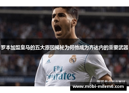 罗本加盟皇马的五大原因揭秘为何他成为齐达内的重要武器 罗本加盟皇马的五大原因揭秘为何他成为齐达内的重要武器