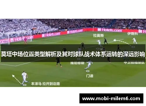 莫塔中场位置类型解析及其对球队战术体系运转的深远影响 莫塔中场位置类型解析及其对球队战术体系运转的深远影响
