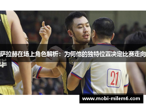 萨拉赫在场上角色解析：为何他的独特位置决定比赛走向