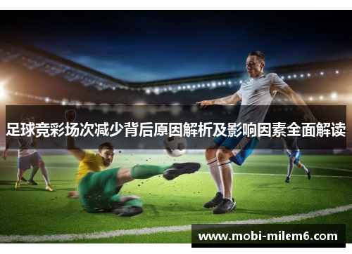 足球竞彩场次减少背后原因解析及影响因素全面解读