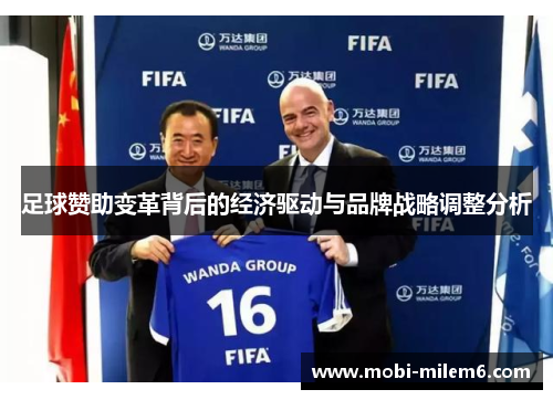 足球赞助变革背后的经济驱动与品牌战略调整分析 足球赞助变革背后的经济驱动与品牌战略调整分析