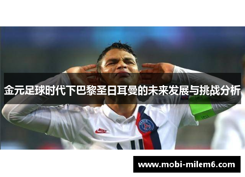 金元足球时代下巴黎圣日耳曼的未来发展与挑战分析