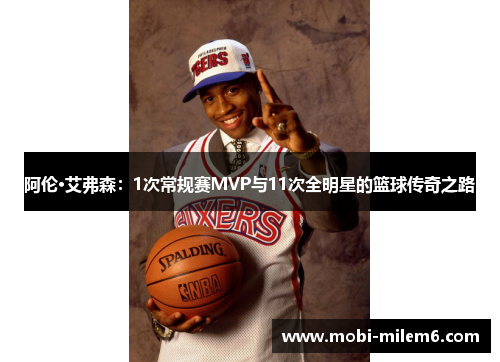 阿伦·艾弗森：1次常规赛MVP与11次全明星的篮球传奇之路