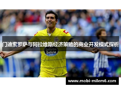 门迪索罗萨与阿拉维斯经济策略的商业开发模式探析