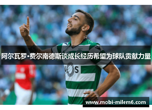 阿尔瓦罗·费尔南德斯谈成长经历希望为球队贡献力量