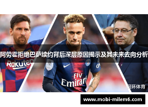 阿劳霍拒绝巴萨续约背后深层原因揭示及其未来去向分析