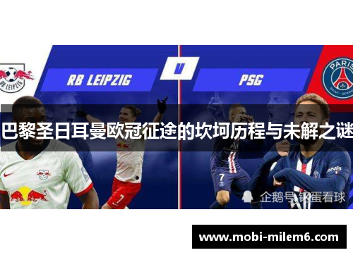 巴黎圣日耳曼欧冠征途的坎坷历程与未解之谜 巴黎圣日耳曼欧冠征途的坎坷历程与未解之谜