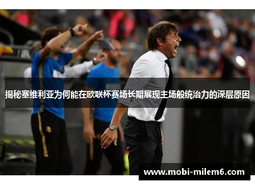 揭秘塞维利亚为何能在欧联杯赛场长期展现主场般统治力的深层原因 揭秘塞维利亚为何能在欧联杯赛场长期展现主场般统治力的深层原因